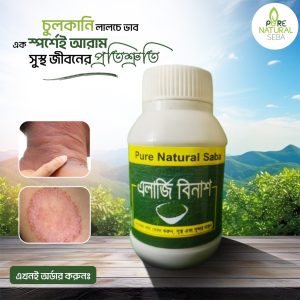 এলার্জি বিনাশ ১ ফাইল ১ মাস